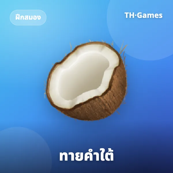 ทายคำใต้