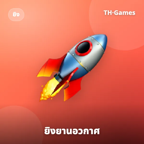 ยิงยานอวกาศ