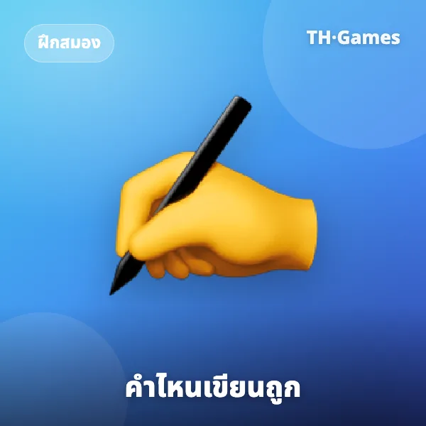 คำไหนเขียนถูก