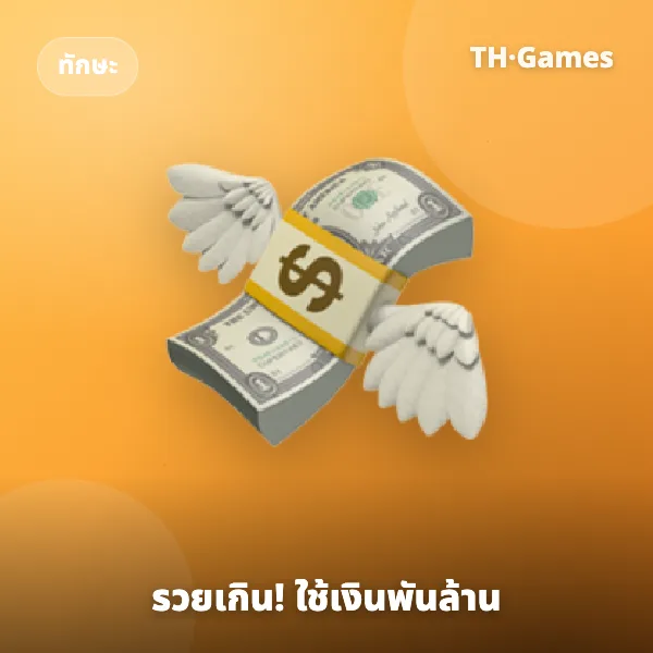 รวยเกิน! ใช้เงินพันล้าน