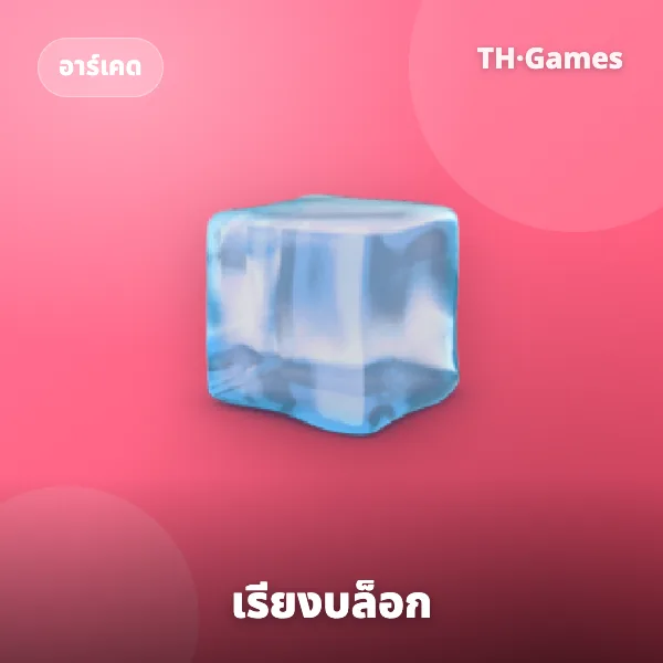 เรียงบล็อก