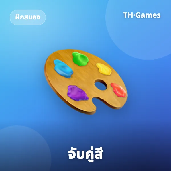 จับคู่สี