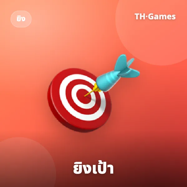 ยิงเป้า