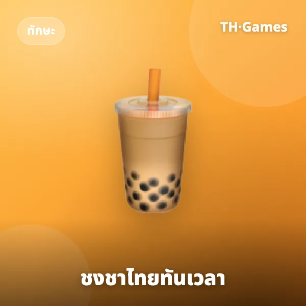 ชงชาไทยทันเวลา