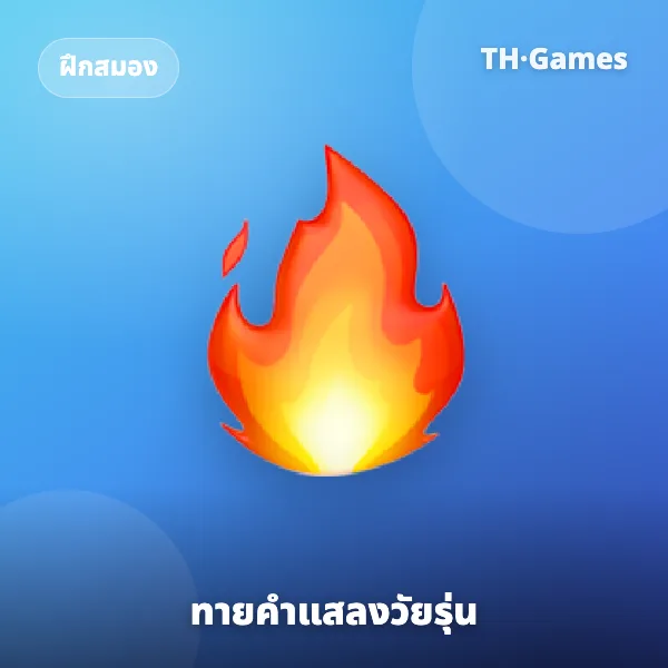 ทายคำแสลงวัยรุ่น