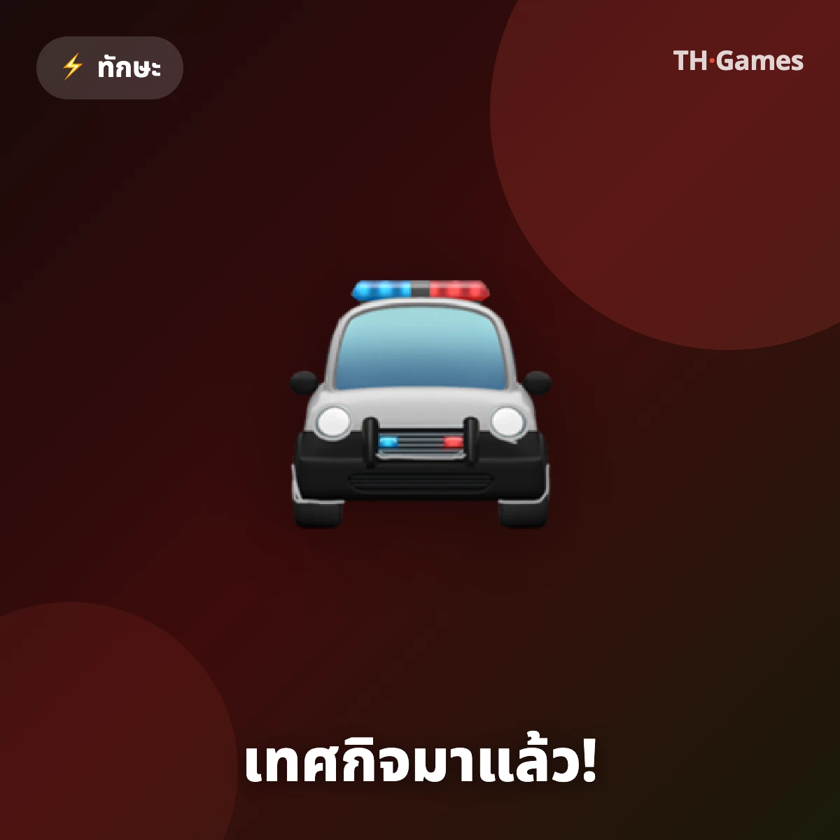 เทศกิจมาแล้ว!