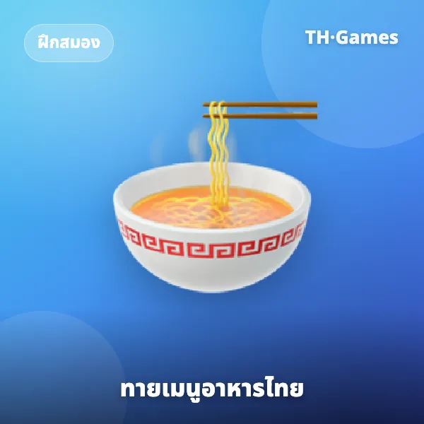 ทายเมนูอาหารไทย