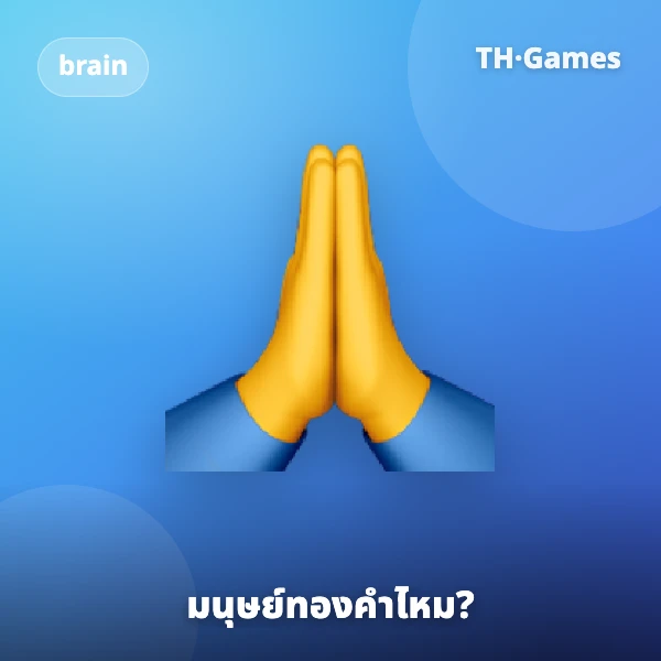 มนุษย์ทองคำไหม?