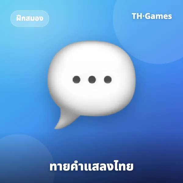 ทายคำแสลงไทย