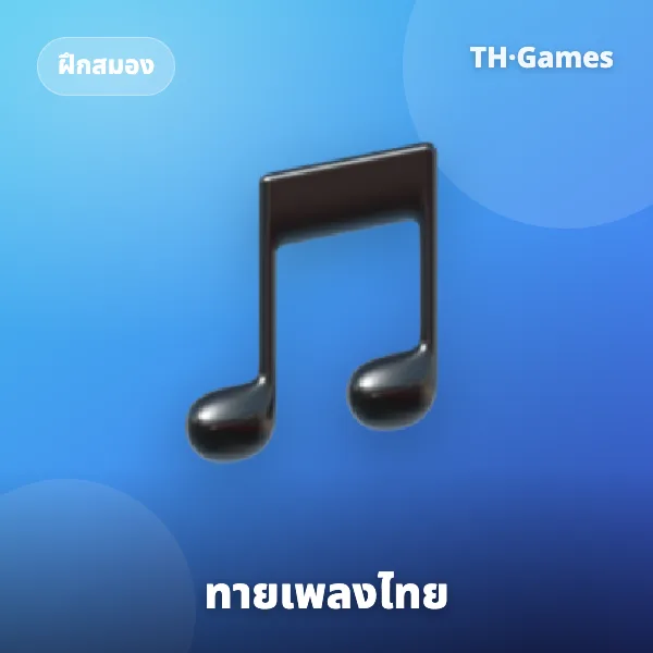 ทายเพลงไทย