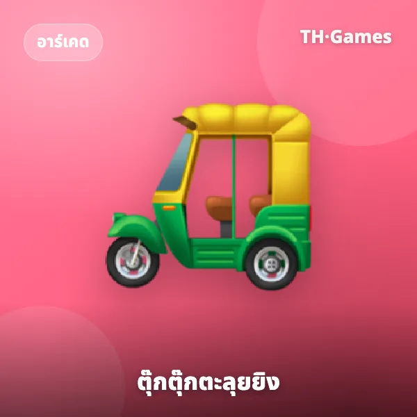 ตุ๊กตุ๊กตะลุยยิง