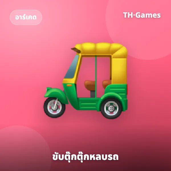 ขับตุ๊กตุ๊กหลบรถ