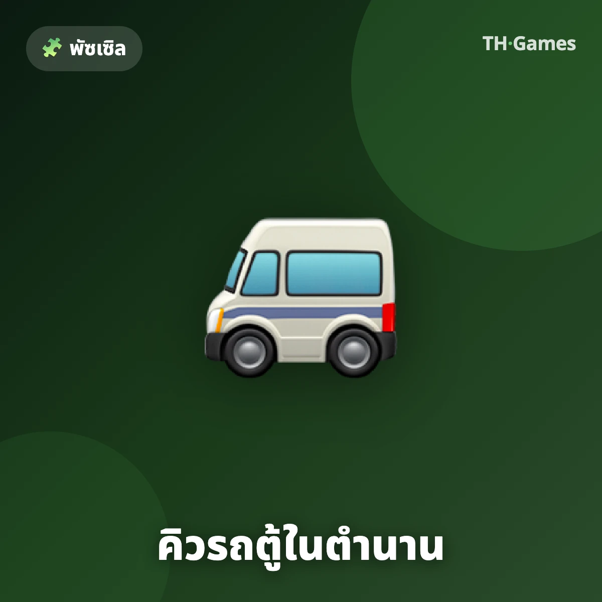 คิวรถตู้ในตำนาน
