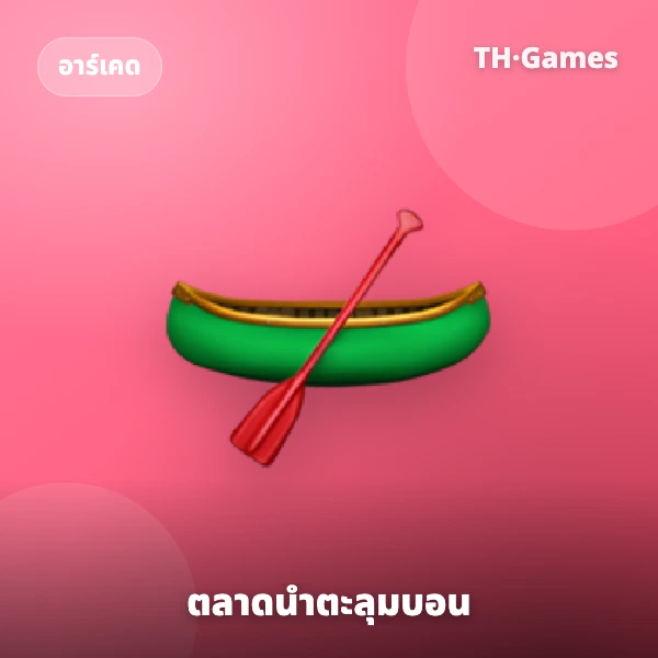 ตลาดน้ำตะลุมบอน