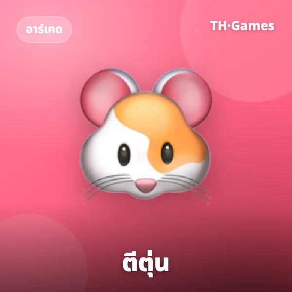 ตีตุ่น