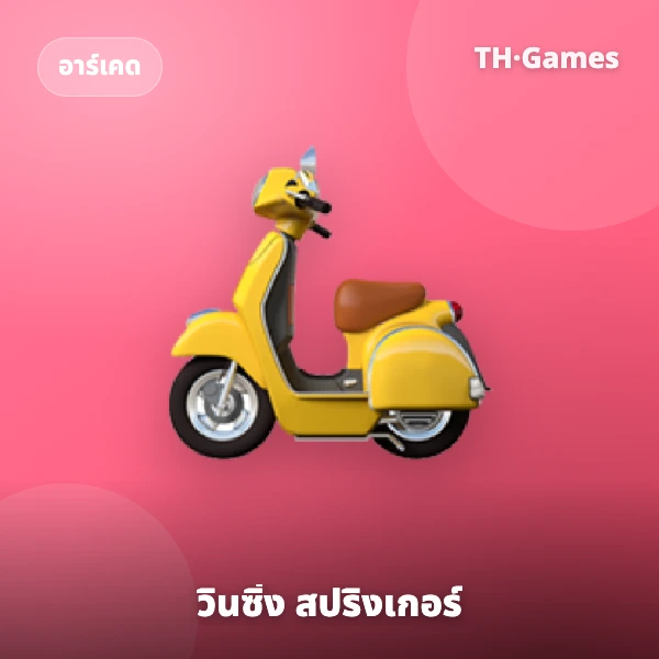 วินซิ่ง สปริงเกอร์