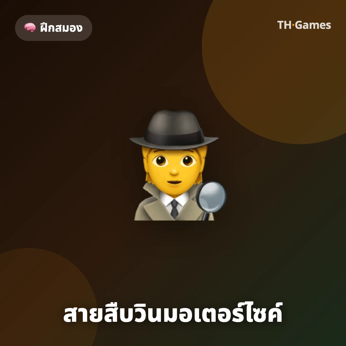 สายสืบวินมอเตอร์ไซค์