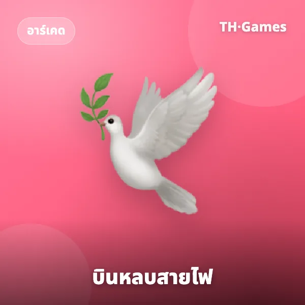 บินหลบสายไฟ