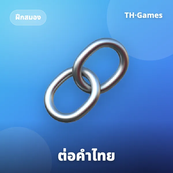 ต่อคำไทย