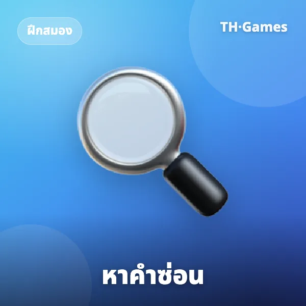 หาคำซ่อน