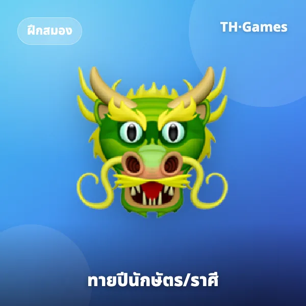 ทายปีนักษัตร/ราศี